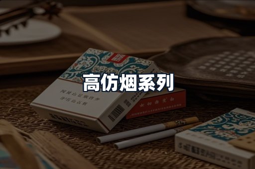 高仿烟系列